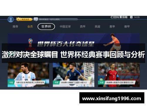 激烈对决全球瞩目 世界杯经典赛事回顾与分析