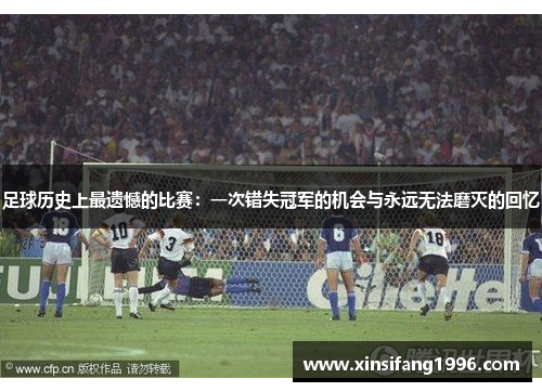 足球历史上最遗憾的比赛：一次错失冠军的机会与永远无法磨灭的回忆