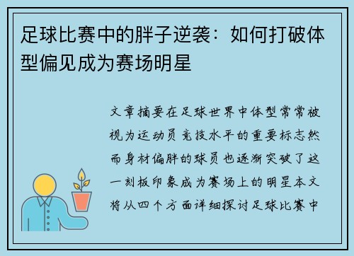 足球比赛中的胖子逆袭：如何打破体型偏见成为赛场明星