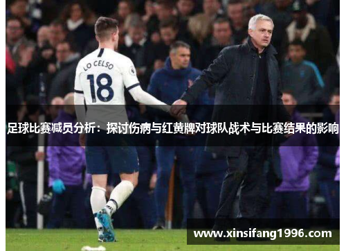 足球比赛减员分析：探讨伤病与红黄牌对球队战术与比赛结果的影响