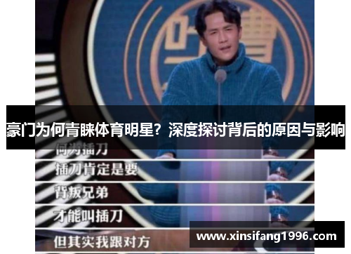 豪门为何青睐体育明星？深度探讨背后的原因与影响