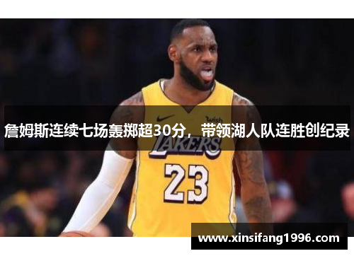 詹姆斯连续七场轰掷超30分，带领湖人队连胜创纪录