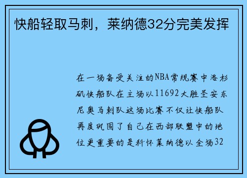 快船轻取马刺，莱纳德32分完美发挥