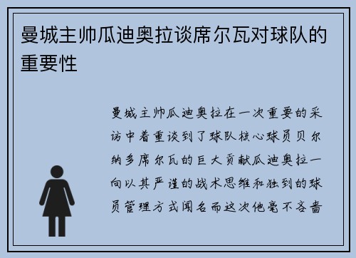 曼城主帅瓜迪奥拉谈席尔瓦对球队的重要性