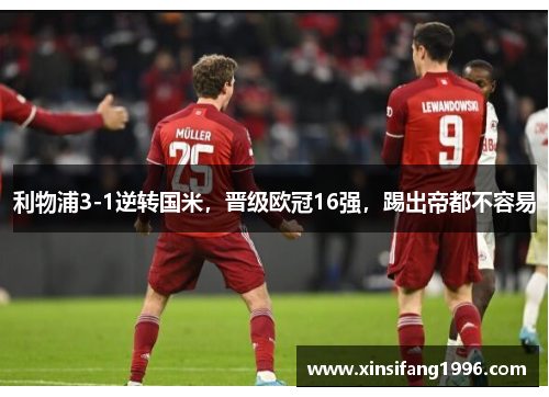 利物浦3-1逆转国米，晋级欧冠16强，踢出帝都不容易