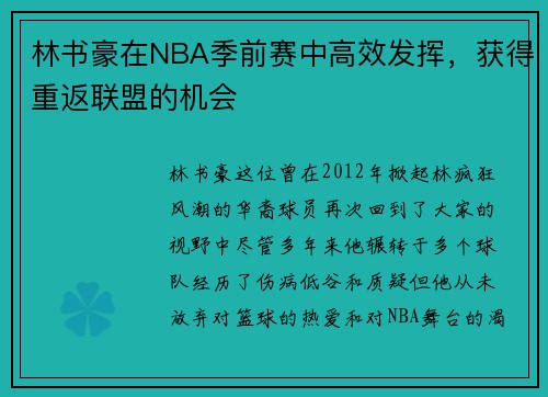 林书豪在NBA季前赛中高效发挥，获得重返联盟的机会