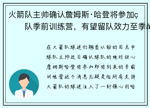 火箭队主帅确认詹姆斯·哈登将参加球队季前训练营，有望留队效力至季后赛