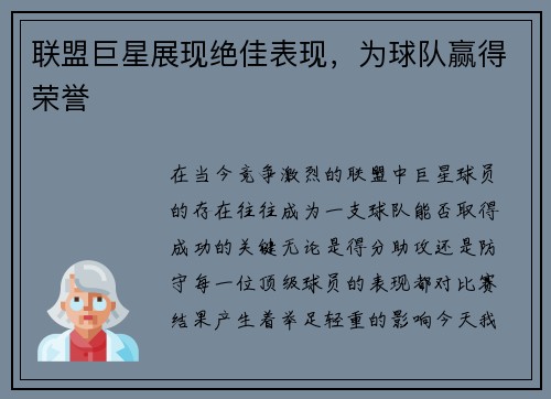 联盟巨星展现绝佳表现，为球队赢得荣誉
