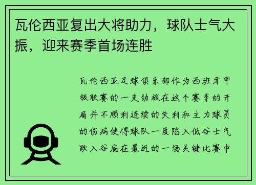 瓦伦西亚复出大将助力，球队士气大振，迎来赛季首场连胜