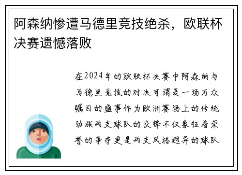 阿森纳惨遭马德里竞技绝杀，欧联杯决赛遗憾落败