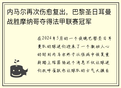 内马尔再次伤愈复出，巴黎圣日耳曼战胜摩纳哥夺得法甲联赛冠军