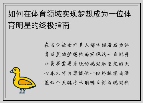 如何在体育领域实现梦想成为一位体育明星的终极指南