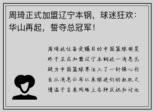 周琦正式加盟辽宁本钢，球迷狂欢：华山再起，誓夺总冠军！