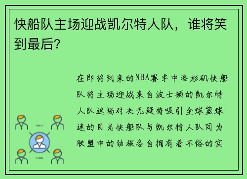 快船队主场迎战凯尔特人队，谁将笑到最后？