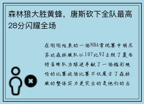 森林狼大胜黄蜂，唐斯砍下全队最高28分闪耀全场