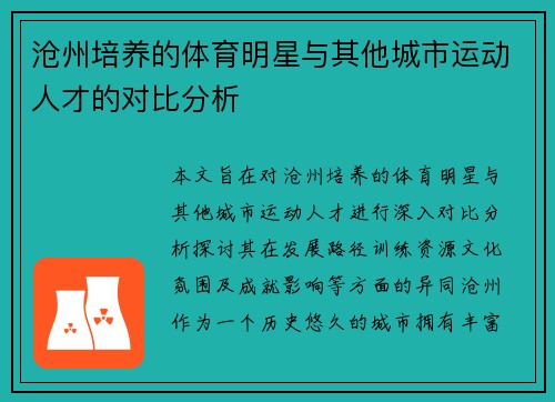 沧州培养的体育明星与其他城市运动人才的对比分析