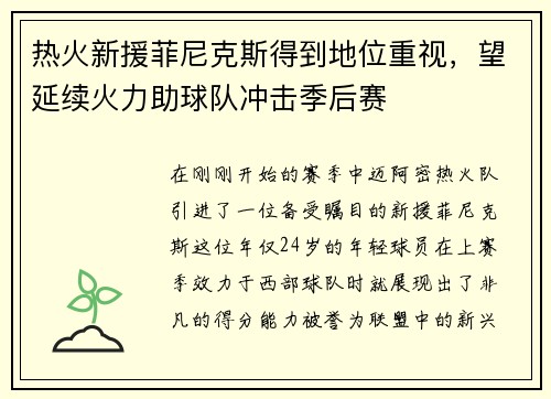 热火新援菲尼克斯得到地位重视，望延续火力助球队冲击季后赛