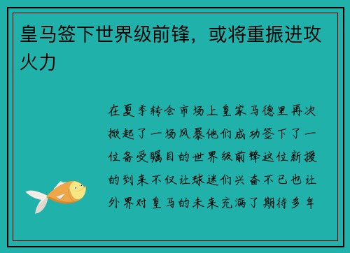 皇马签下世界级前锋，或将重振进攻火力