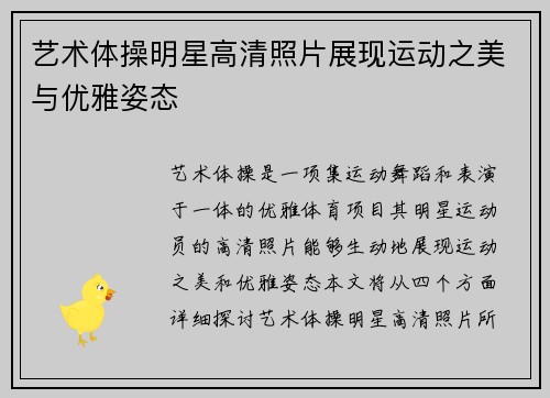 艺术体操明星高清照片展现运动之美与优雅姿态