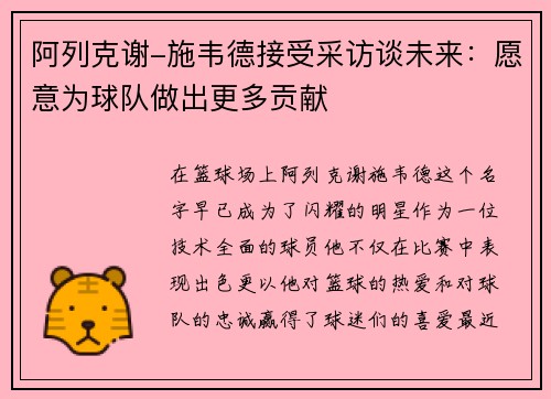 阿列克谢-施韦德接受采访谈未来：愿意为球队做出更多贡献