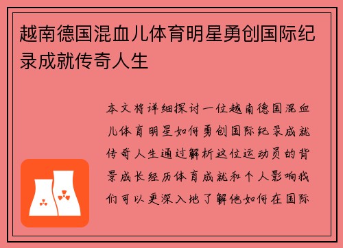 越南德国混血儿体育明星勇创国际纪录成就传奇人生