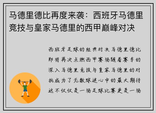 马德里德比再度来袭：西班牙马德里竞技与皇家马德里的西甲巅峰对决