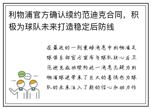 利物浦官方确认续约范迪克合同，积极为球队未来打造稳定后防线