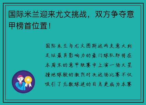 国际米兰迎来尤文挑战，双方争夺意甲榜首位置！