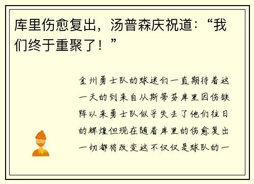 库里伤愈复出，汤普森庆祝道：“我们终于重聚了！”