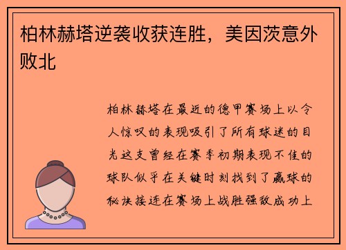 柏林赫塔逆袭收获连胜，美因茨意外败北