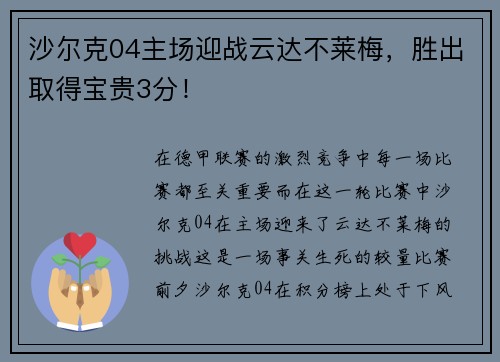 沙尔克04主场迎战云达不莱梅，胜出取得宝贵3分！