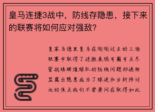 皇马连捷3战中，防线存隐患，接下来的联赛将如何应对强敌？