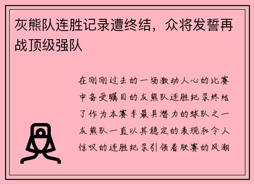 灰熊队连胜记录遭终结，众将发誓再战顶级强队