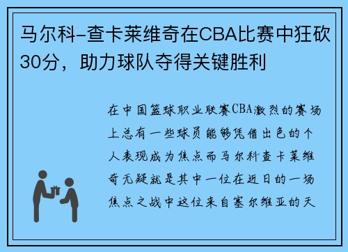 马尔科-查卡莱维奇在CBA比赛中狂砍30分，助力球队夺得关键胜利
