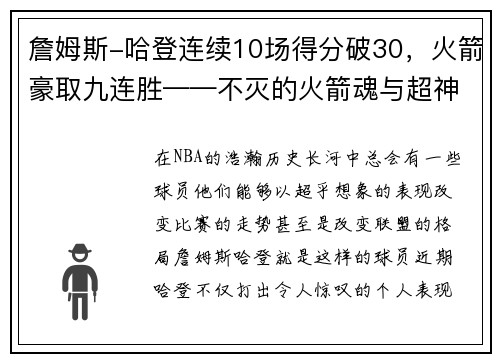 詹姆斯-哈登连续10场得分破30，火箭豪取九连胜——不灭的火箭魂与超神的MVP之路
