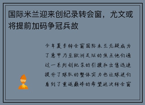 国际米兰迎来创纪录转会窗，尤文或将提前加码争冠兵故