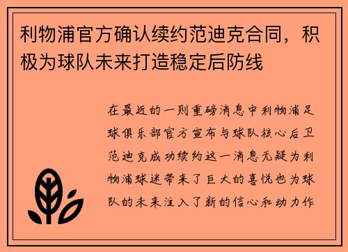 利物浦官方确认续约范迪克合同，积极为球队未来打造稳定后防线