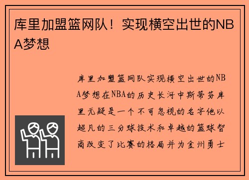 库里加盟篮网队！实现横空出世的NBA梦想
