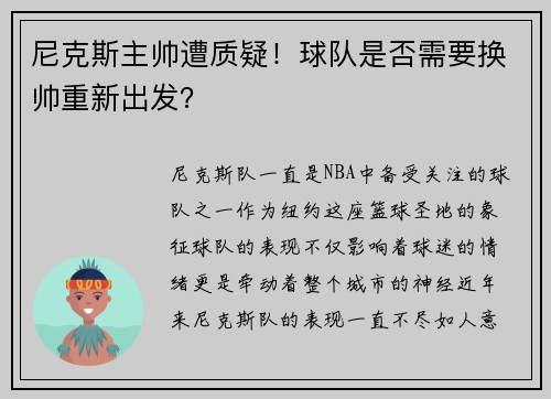 尼克斯主帅遭质疑！球队是否需要换帅重新出发？