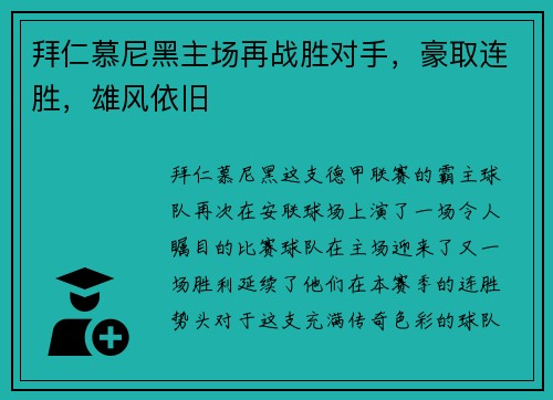 拜仁慕尼黑主场再战胜对手，豪取连胜，雄风依旧
