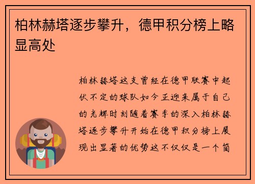 柏林赫塔逐步攀升，德甲积分榜上略显高处