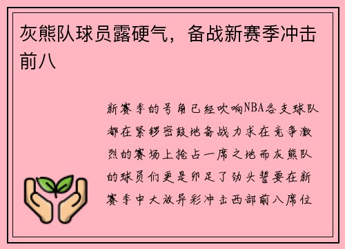 灰熊队球员露硬气，备战新赛季冲击前八