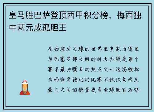 皇马胜巴萨登顶西甲积分榜，梅西独中两元成孤胆王