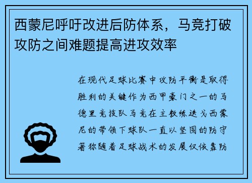 西蒙尼呼吁改进后防体系，马竞打破攻防之间难题提高进攻效率