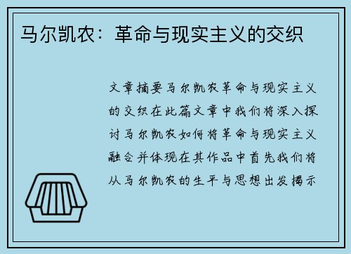 马尔凯农：革命与现实主义的交织