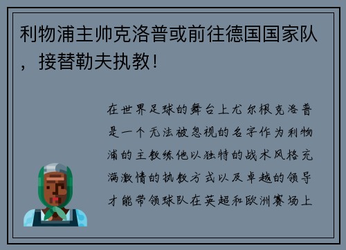 利物浦主帅克洛普或前往德国国家队，接替勒夫执教！