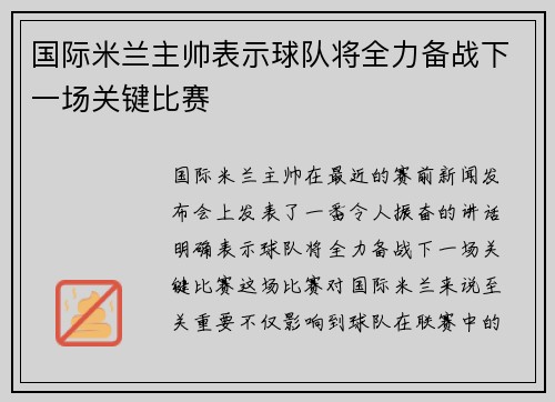 国际米兰主帅表示球队将全力备战下一场关键比赛