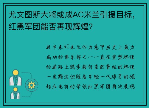 尤文图斯大将或成AC米兰引援目标，红黑军团能否再现辉煌？