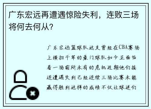广东宏远再遭遇惊险失利，连败三场将何去何从？