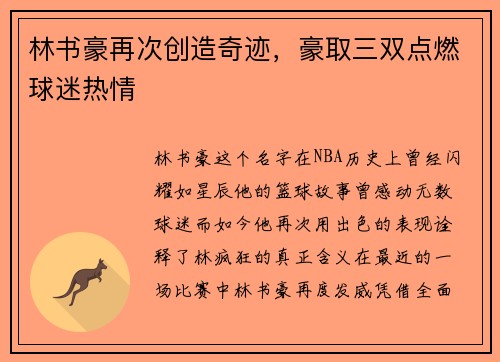 林书豪再次创造奇迹，豪取三双点燃球迷热情